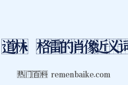 道林·格雷的肖像近义词是什么意思的图片